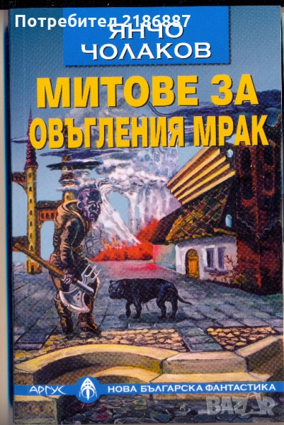 Янчо Чолаков "Митове за овъгления мрак", снимка 1