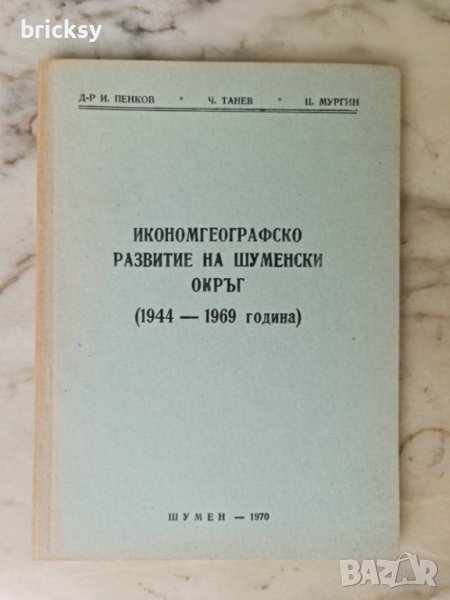 икономгеографско развитие шуменския окръг 1944 - 1969, снимка 1