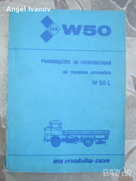 Ръководство за експлоатация на Ифа W50L, снимка 1
