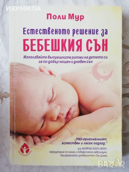 Естественото решение за бебешкия сън - Поли Мур, снимка 1