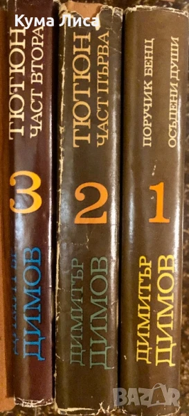 Димитър Димов Тютюн Осъдени Души Поручик Бенц , снимка 1