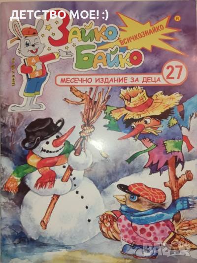 ПРЕДЛОЖЕТЕ ЦЕНА?  Зайко Байко Всичкознайко. Бр. 27, снимка 1