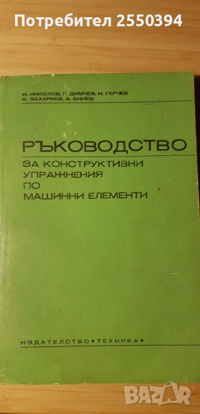 Ръководство за конструктивни упражнения по машинни елементи , снимка 1