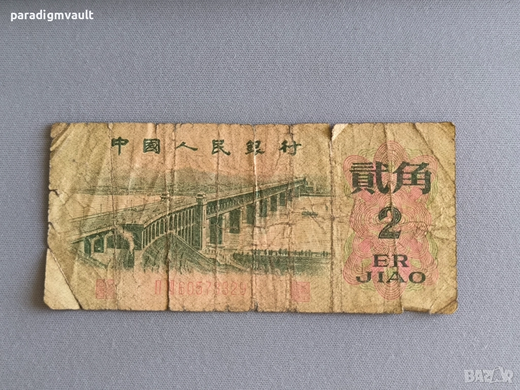 Банкнотa - Китай - 2 яо | 1962г., снимка 1