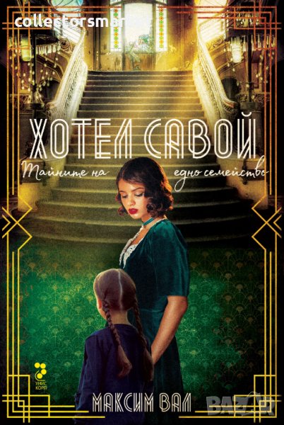 Хотел Савой. Книга 3: Тайните на едно семейство, снимка 1