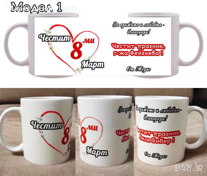 Чаша / чаши за подарък за 8-ми март с пожелание и снимка по избор!, снимка 1