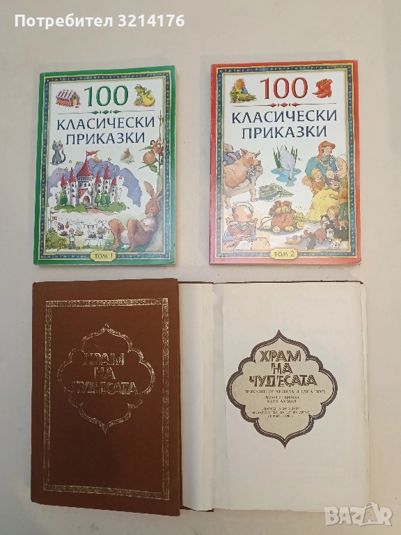 Храм на чудесата. Приказки от Хиляда и една нощ - Сборник, снимка 1