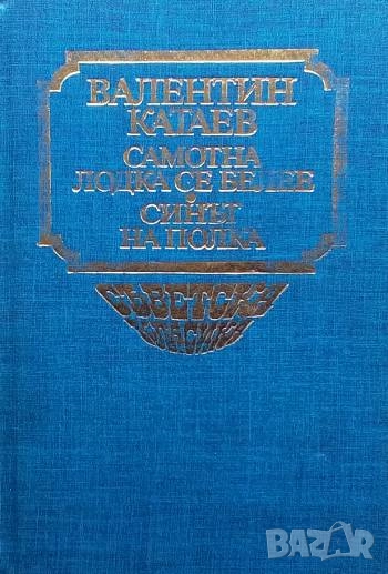 Самотна лодка се белее; Синът на полка Валентин Катаев, снимка 1
