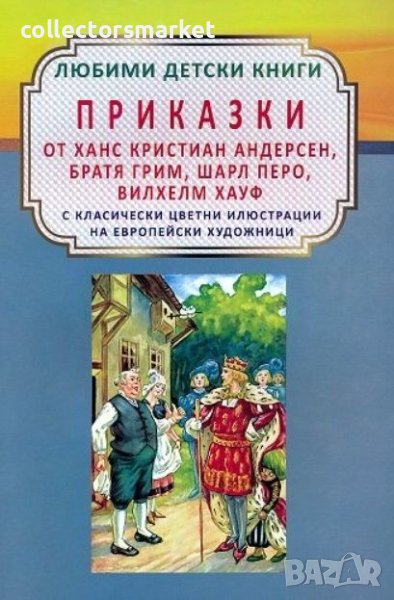 Приказки от Ханс Кристиан Андерсен, Братя Грим, Шарл Перо, Вилхелм Хауф, снимка 1