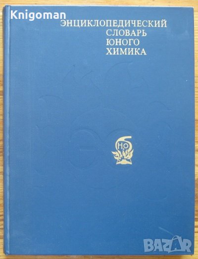 Енциклопедический словарь юного химика, В. А. Крицман, В. В. Станцо, снимка 1