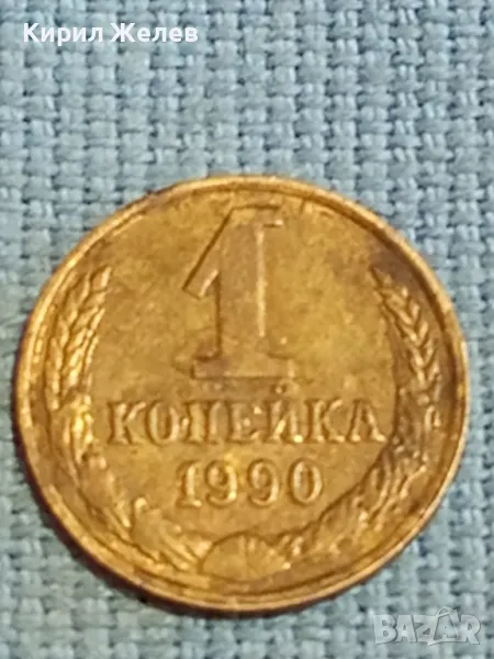 Стара монета 1 копейка 1990г. СССР рядка за КОЛЕКЦИЯ ДЕКОРАЦИЯ 41819, снимка 1