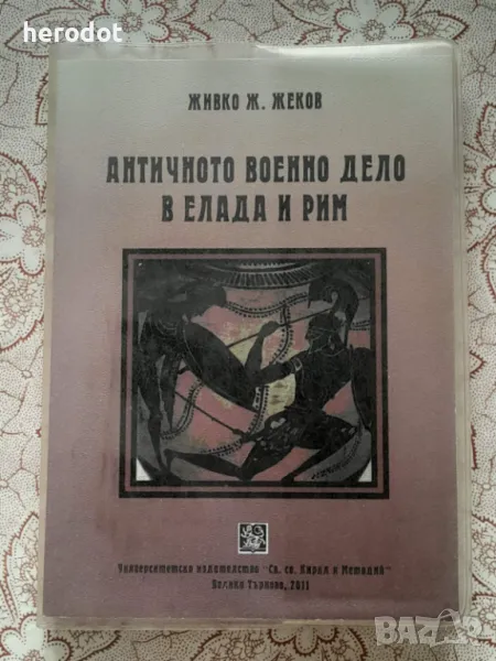 Античното военно дело в Елада и Рим - Живко Ж. Жеков, снимка 1