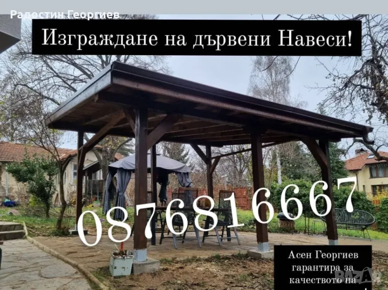 Направа на дървени Навеси, Козирки, Беседки и Барбекюта-0876816667, снимка 1