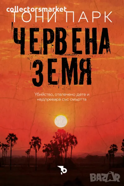 Червена земя, снимка 1