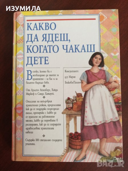 "Какво да ядеш, когато чакаш дете"- Арлийн Айзенберерг, Хайди Е. Мъркоф, Санди Е. Хатауей , снимка 1