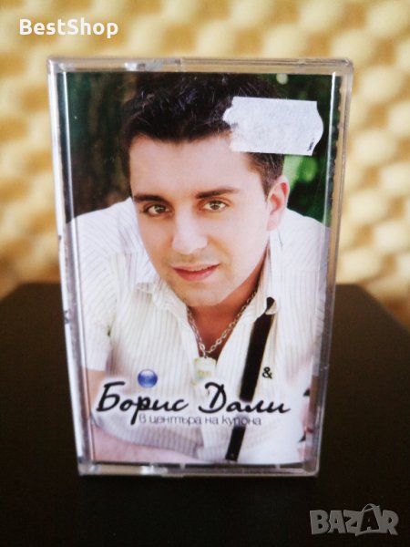 Борис Дали - В центъра на купона, снимка 1