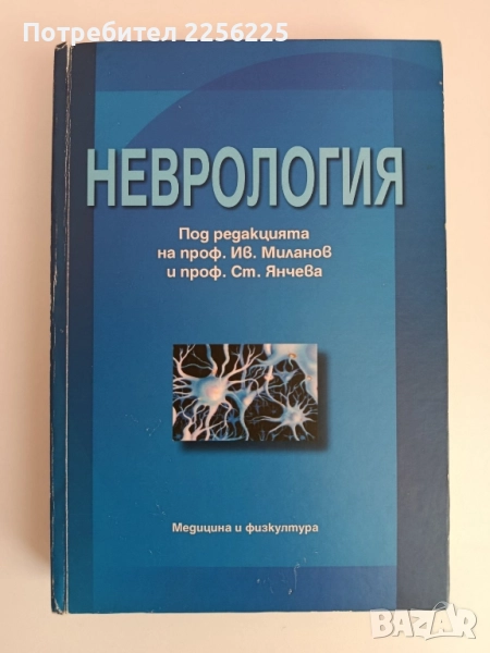 Неврология, снимка 1