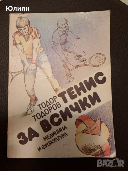 Тенис за всички , снимка 1