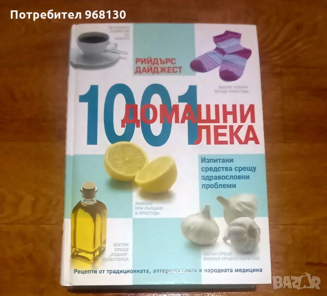 1001 домашни лека, снимка 1