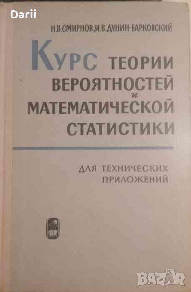 Курс теории вероятностей и математической статистики- Н. В. Смирнов, И. В. Дунин-Барковский, снимка 1