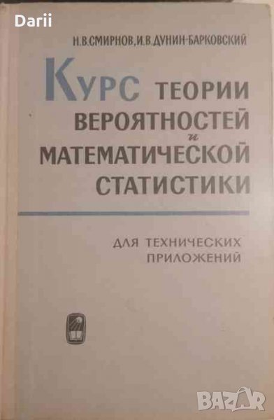 Курс теории вероятностей и математической статистики- Н. В. Смирнов, И. В. Дунин-Барковский, снимка 1