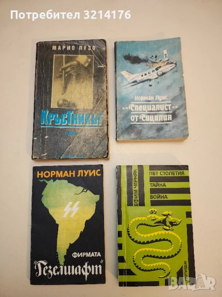 Фирмата "Гезелшафт" - Норман Луис, снимка 1