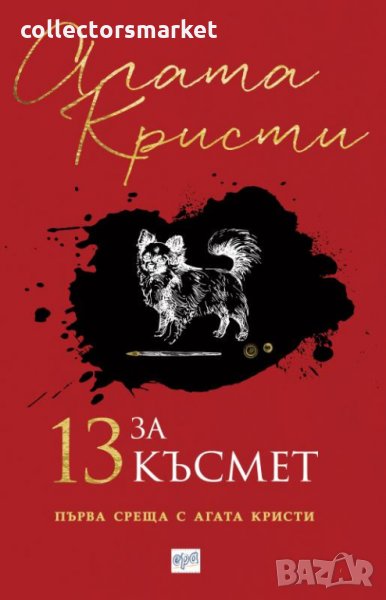 13 за късмет, снимка 1