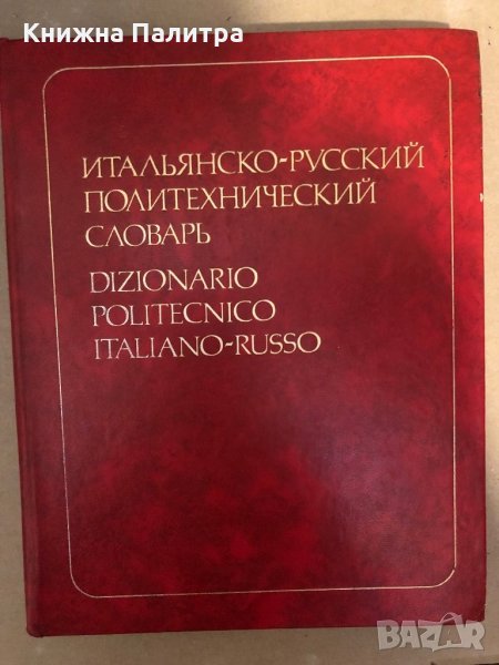 Итальянско-русский политехнический словарь, снимка 1