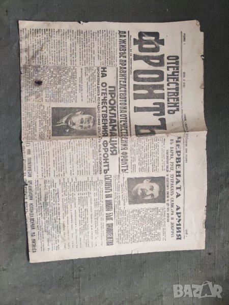 Продавам 9 септември 1944 вестник "Отечествен фронт" брой 1 / година 1  , снимка 1