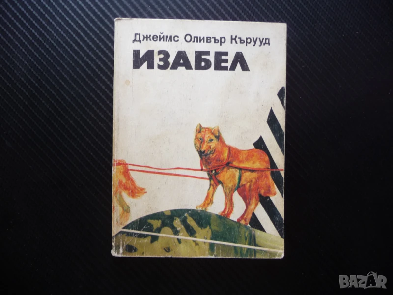 Изабел Джеймс Оливър Кърууд приключенски роман 1 лев супер цена, снимка 1