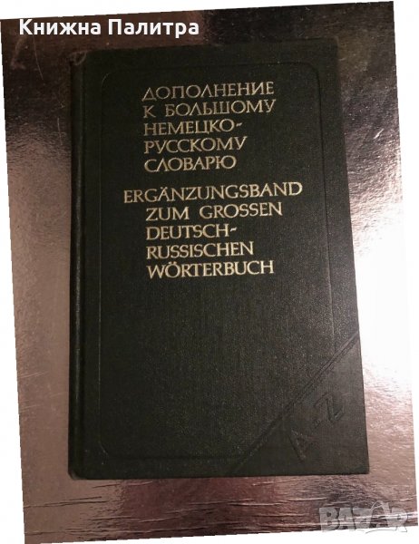 Дополнение к большому немецко-русскому словарю, снимка 1