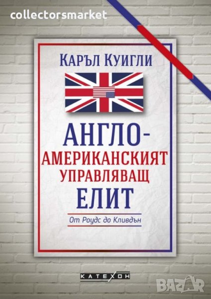 Англо-американският управляващ елит, снимка 1