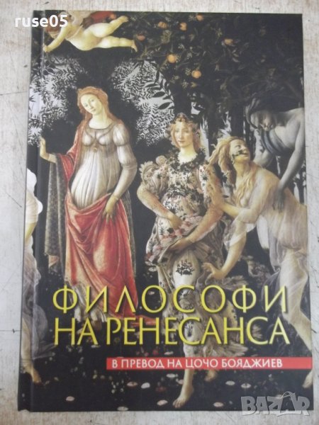 Книга "Философи на Ренесанса-Джаноцо Манети и други"-688стр., снимка 1