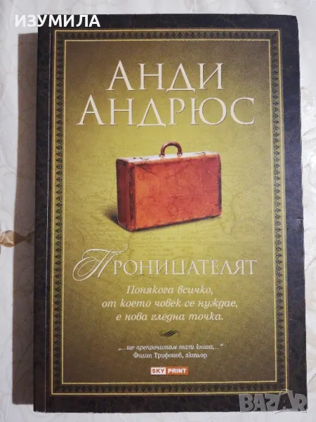 Проницателят - Анди Андрюс, снимка 1