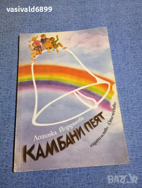 Лозинка Йорданова - Камбани пеят , снимка 1