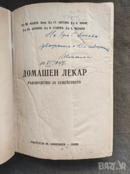 Продавам книга "Домашен лекар .Ив. Малеев с автограф , снимка 1