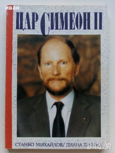 Цар Симеон Втори- С.Михайлов,Д.Димих - 1990г.  , снимка 1