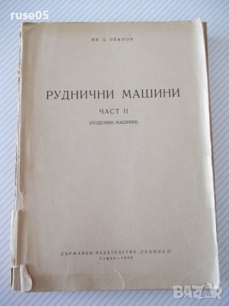 Книга "Руднични машини-частII-подем.маш.-Ив.Иванов"-396 стр., снимка 1