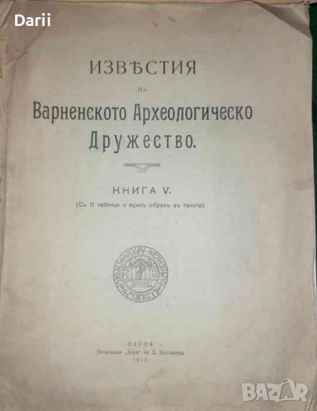 Известия на Варненското археологическо дружество. Кн. 6 / 1914, снимка 1