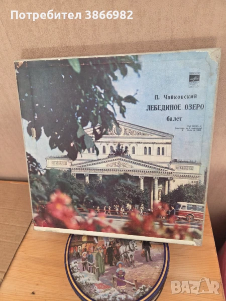 Само 3а Ценители: 3 Стари Грамофонни Плочи: Балет: Лебединое Озеро, снимка 1