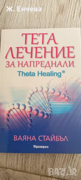 Тета лечение за напреднали, снимка 1