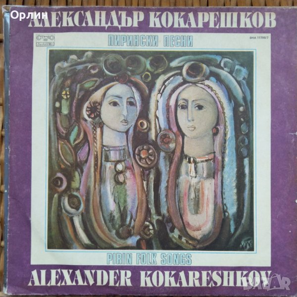 Грамофонни плочи - Александър Кокарешков ‎– Пирински песни ВНА 11786 / 7, снимка 1