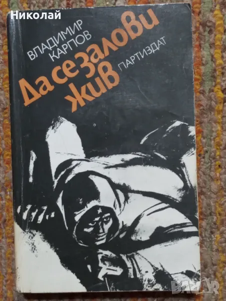 Да се залови жив - Владимир Карпов, снимка 1