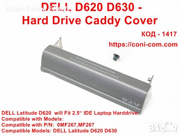 Капак за твърд диск Caddy за DELL D620 D630 - Hard Drive Caddy Cover, снимка 1