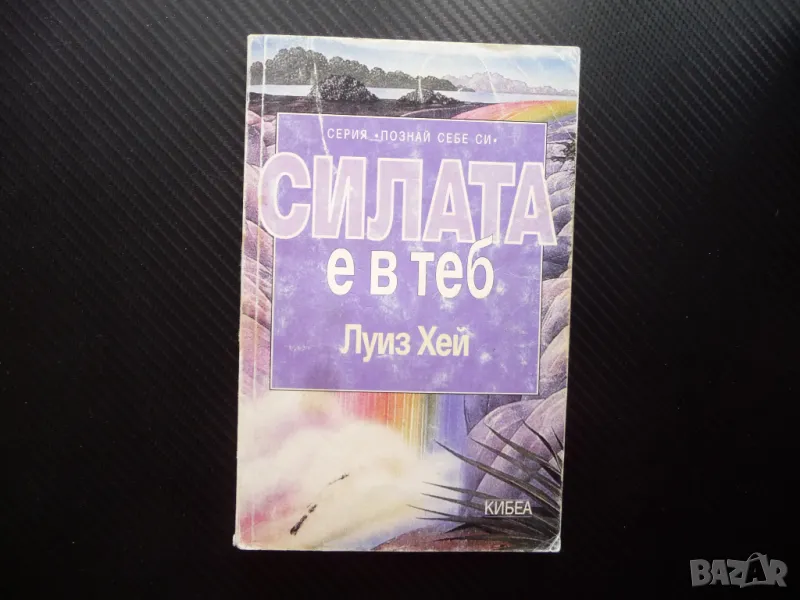 Силата е в теб Луиз Хей Познай себе си Излекувай живота си, снимка 1
