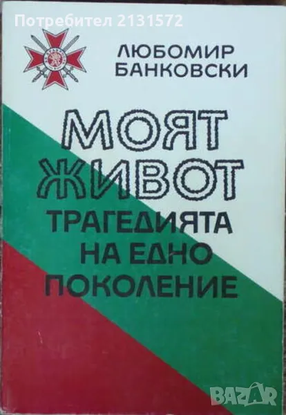 Моят живот - Любомир Банковски, снимка 1