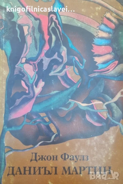 Джон Фаулз - Даниъл Мартин (1982), снимка 1