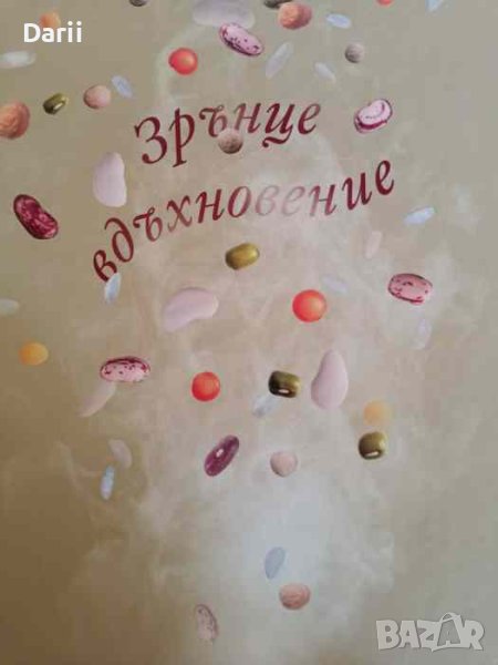 Зрънце вдъхновение, снимка 1