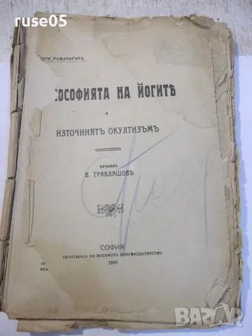Книга "Философията на йогитѣ - Йоги Рамачарака" - 172 стр.