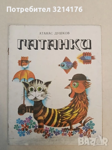 Гатанки - Атанас Душков